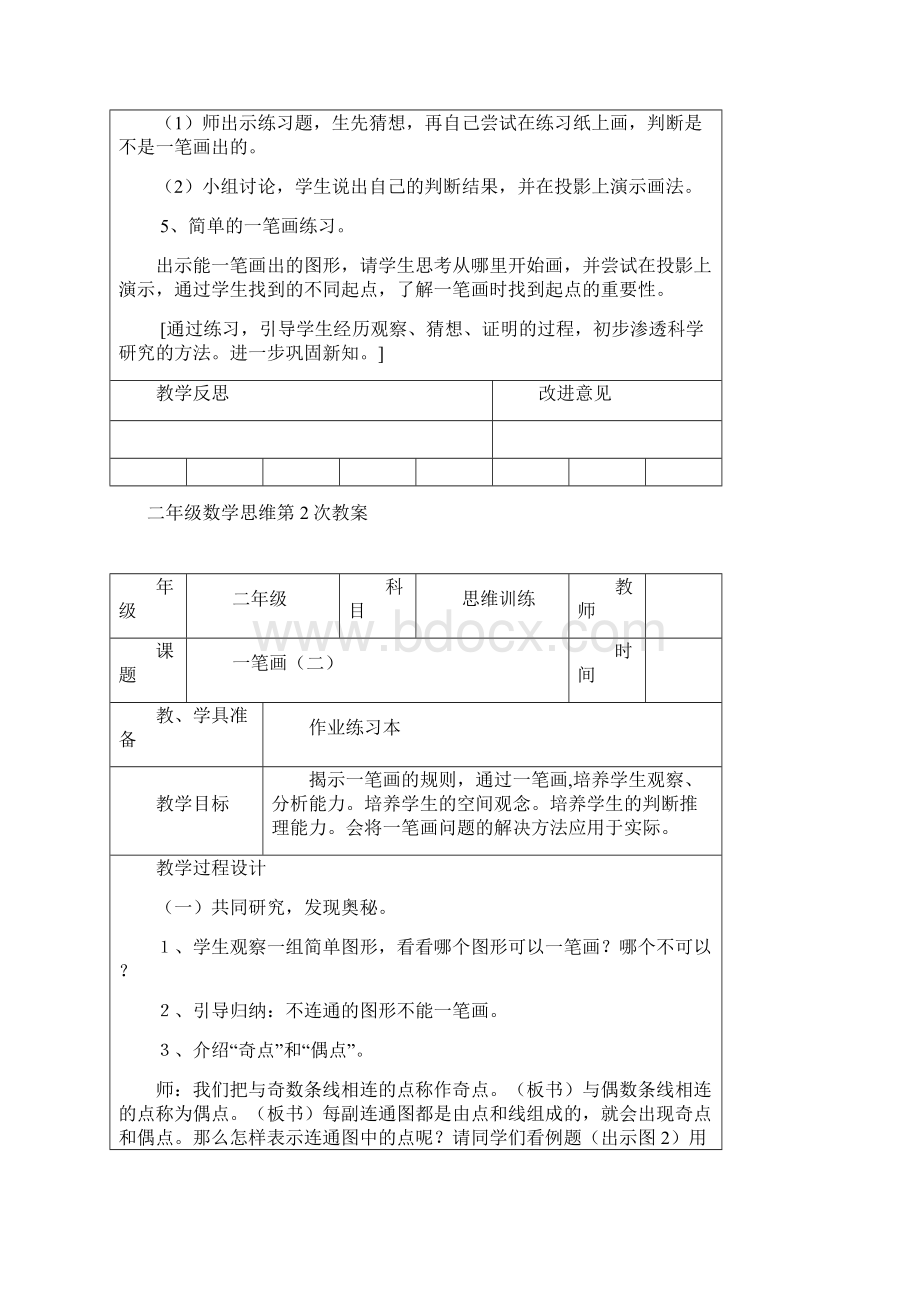 二年级数学思维教案Word格式文档下载.docx_第2页