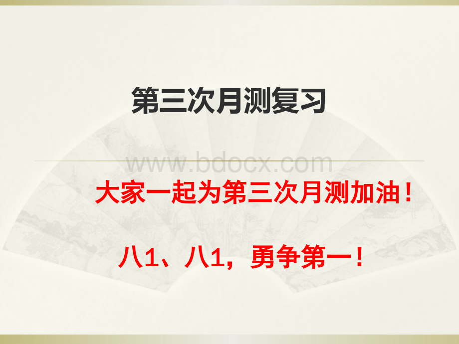 第三次月测复习PPT文件格式下载.pptx_第1页