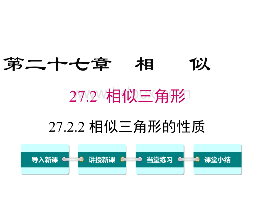 人教版九年级下册数学27.2.2相似三角形的性质PPT文件格式下载.ppt_第1页