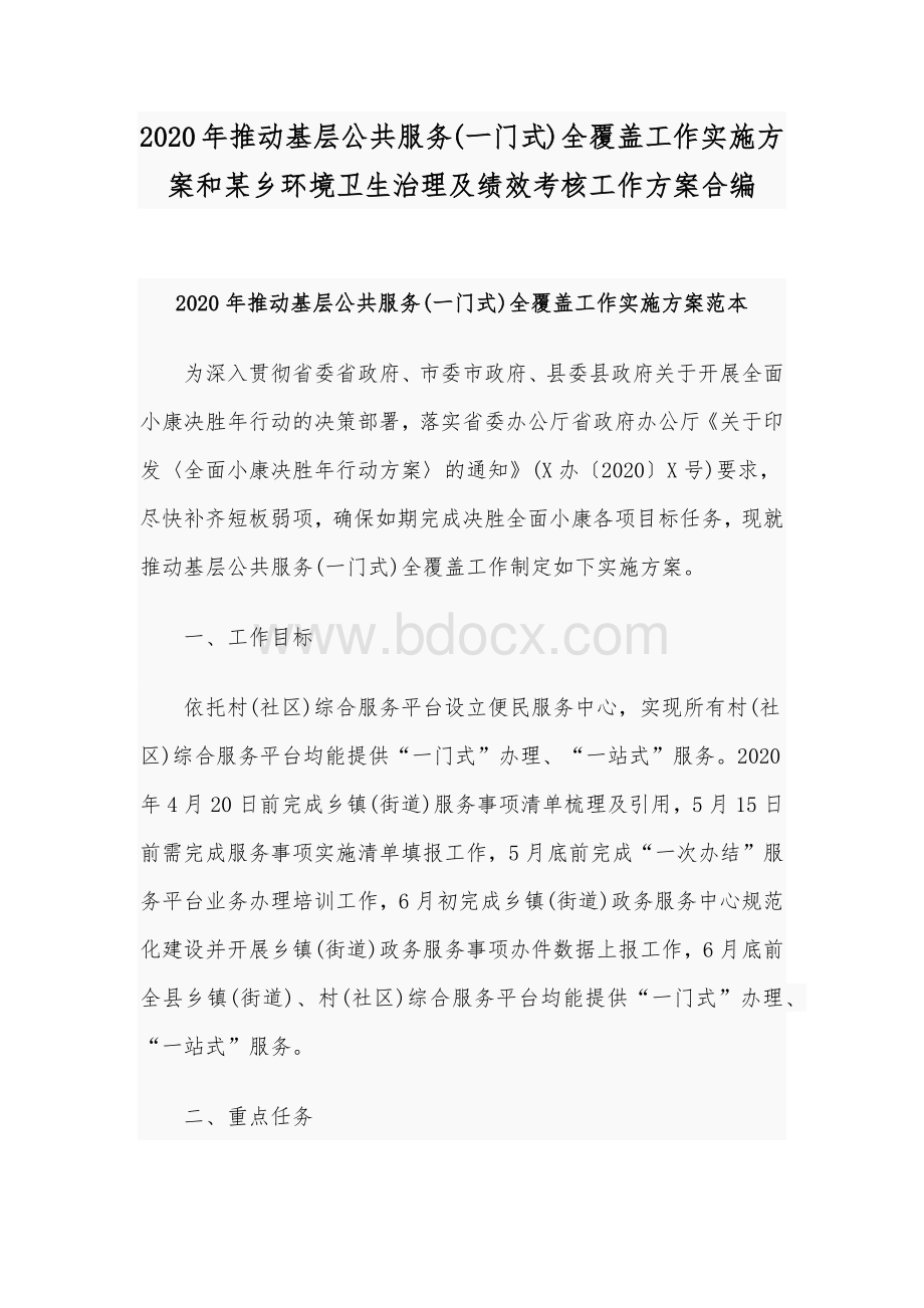 2020年推动基层公共服务(一门式)全覆盖工作实施方案和某乡环境卫生治理及绩效考核工作方案合编.docx