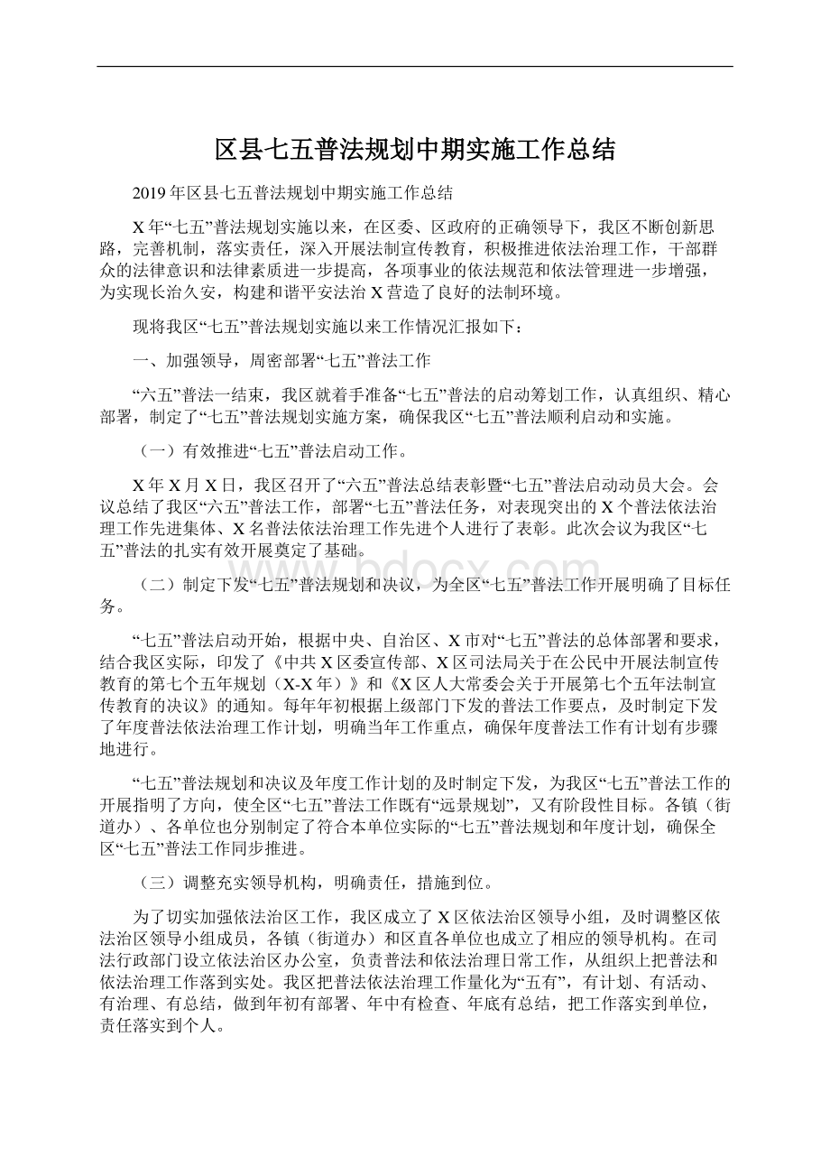 区县七五普法规划中期实施工作总结Word下载.docx