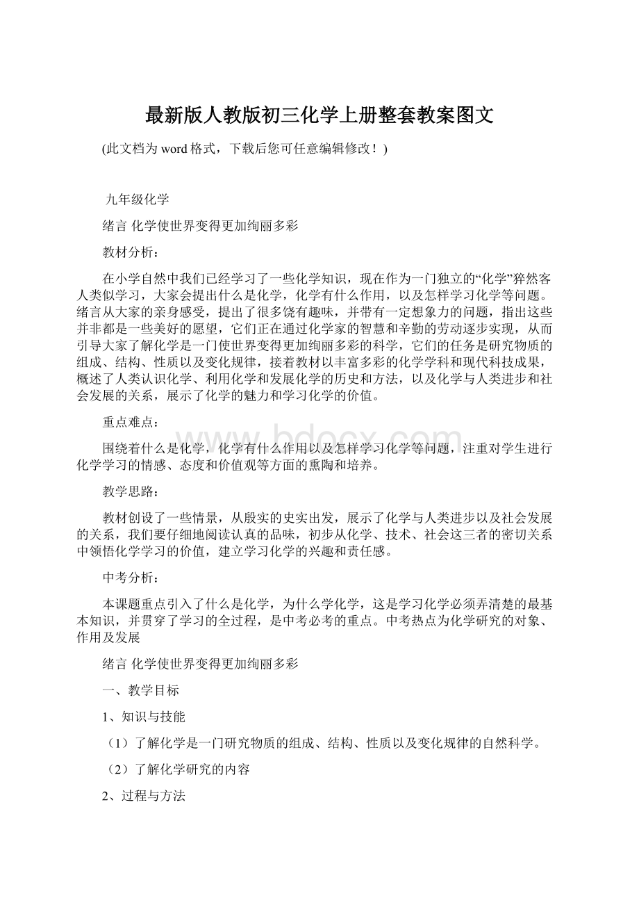 最新版人教版初三化学上册整套教案图文Word文档下载推荐.docx_第1页