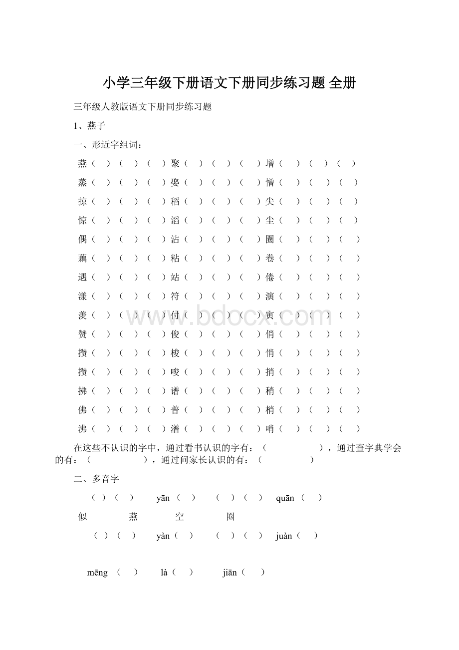 小学三年级下册语文下册同步练习题 全册Word文件下载.docx_第1页