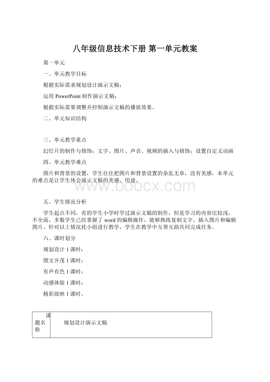 八年级信息技术下册 第一单元教案Word格式文档下载.docx