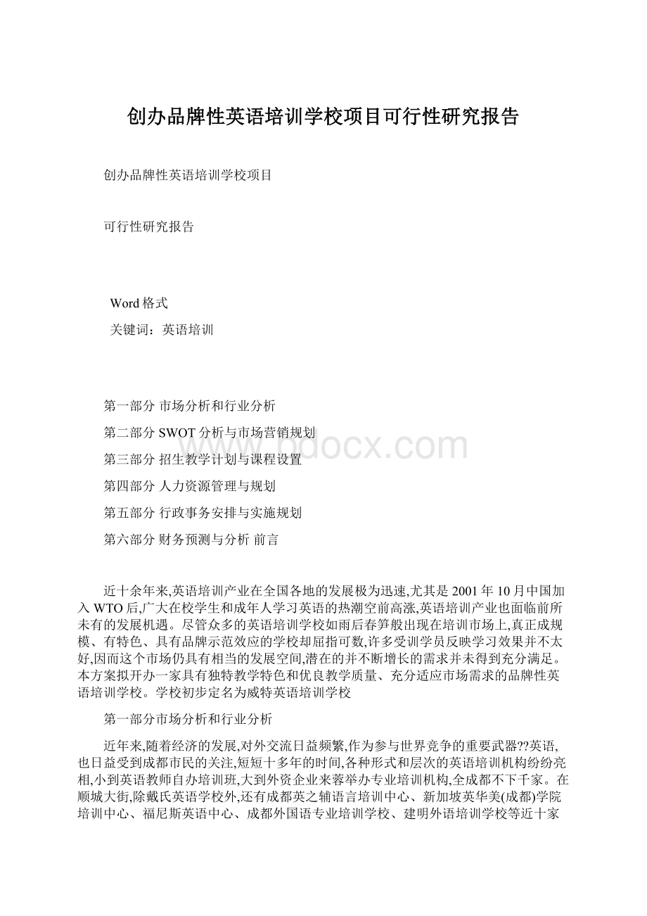 创办品牌性英语培训学校项目可行性研究报告.docx