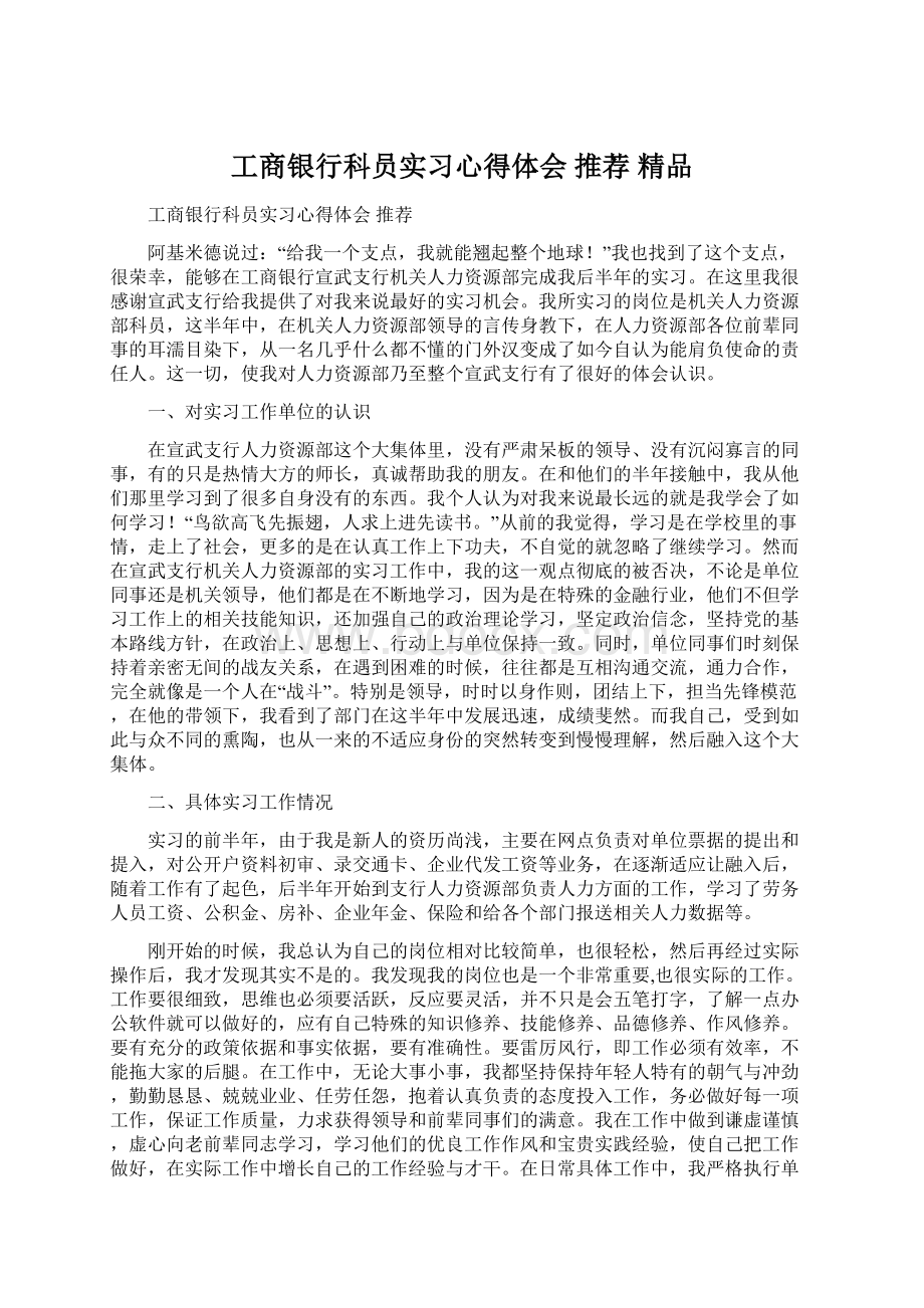 工商银行科员实习心得体会 推荐 精品文档格式.docx