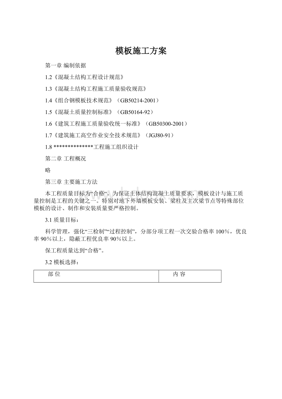 模板施工方案Word下载.docx