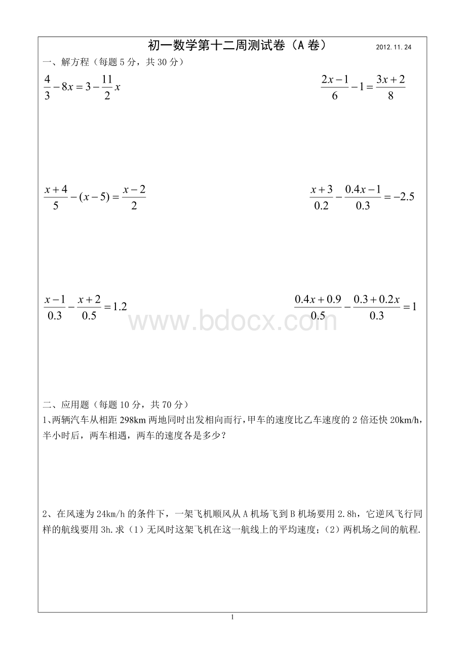 人教版初一数学上册一元一次方程测试题.doc_第1页