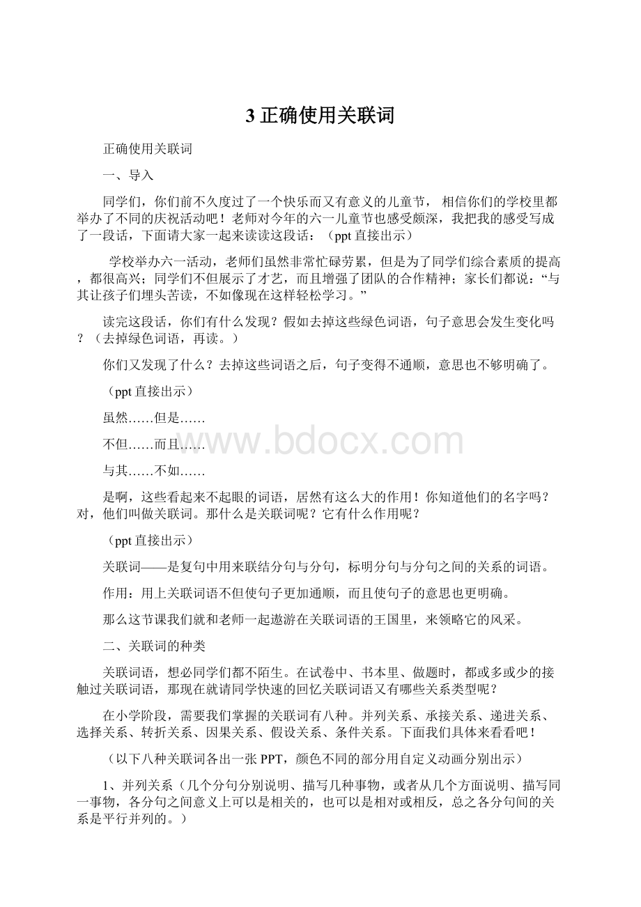 3正确使用关联词Word文档下载推荐.docx_第1页