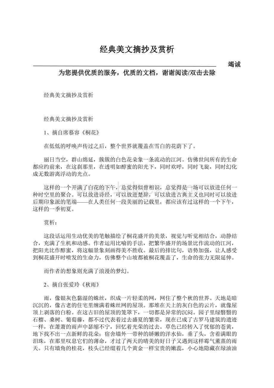 经典美文摘抄及赏析Word文档格式.docx_第1页