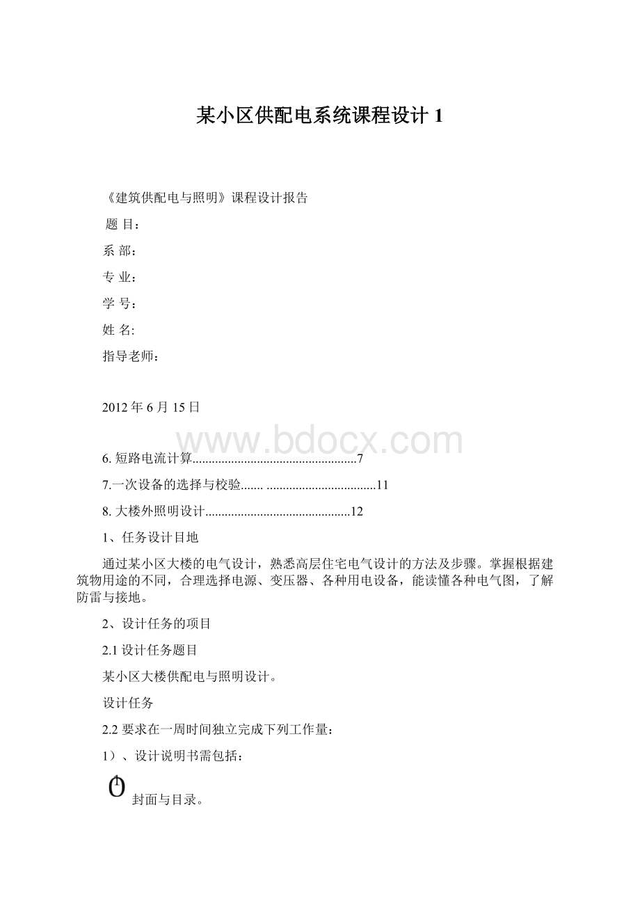 某小区供配电系统课程设计1Word格式文档下载.docx_第1页