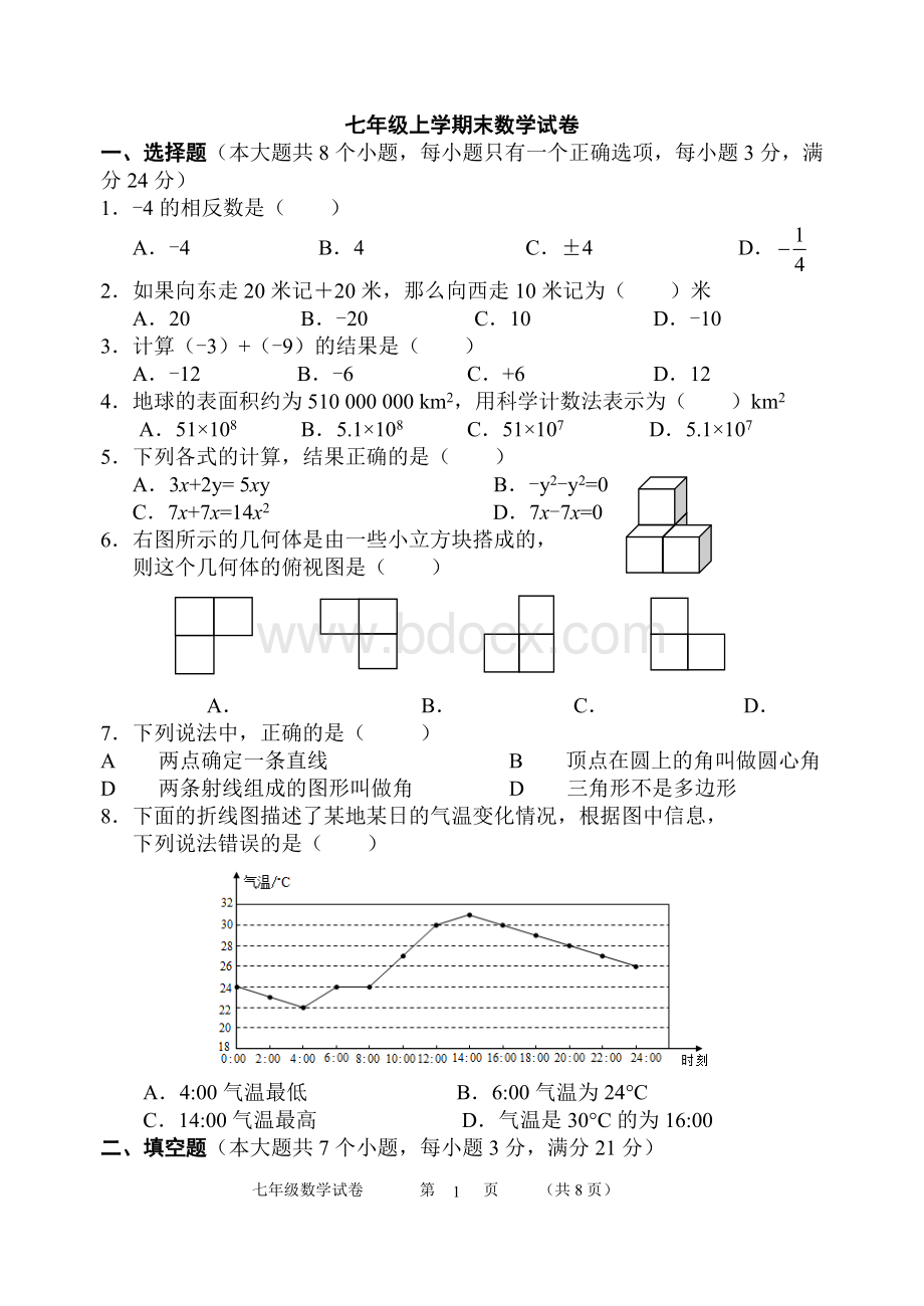 北师大版七年级数学上册期末考试题.doc