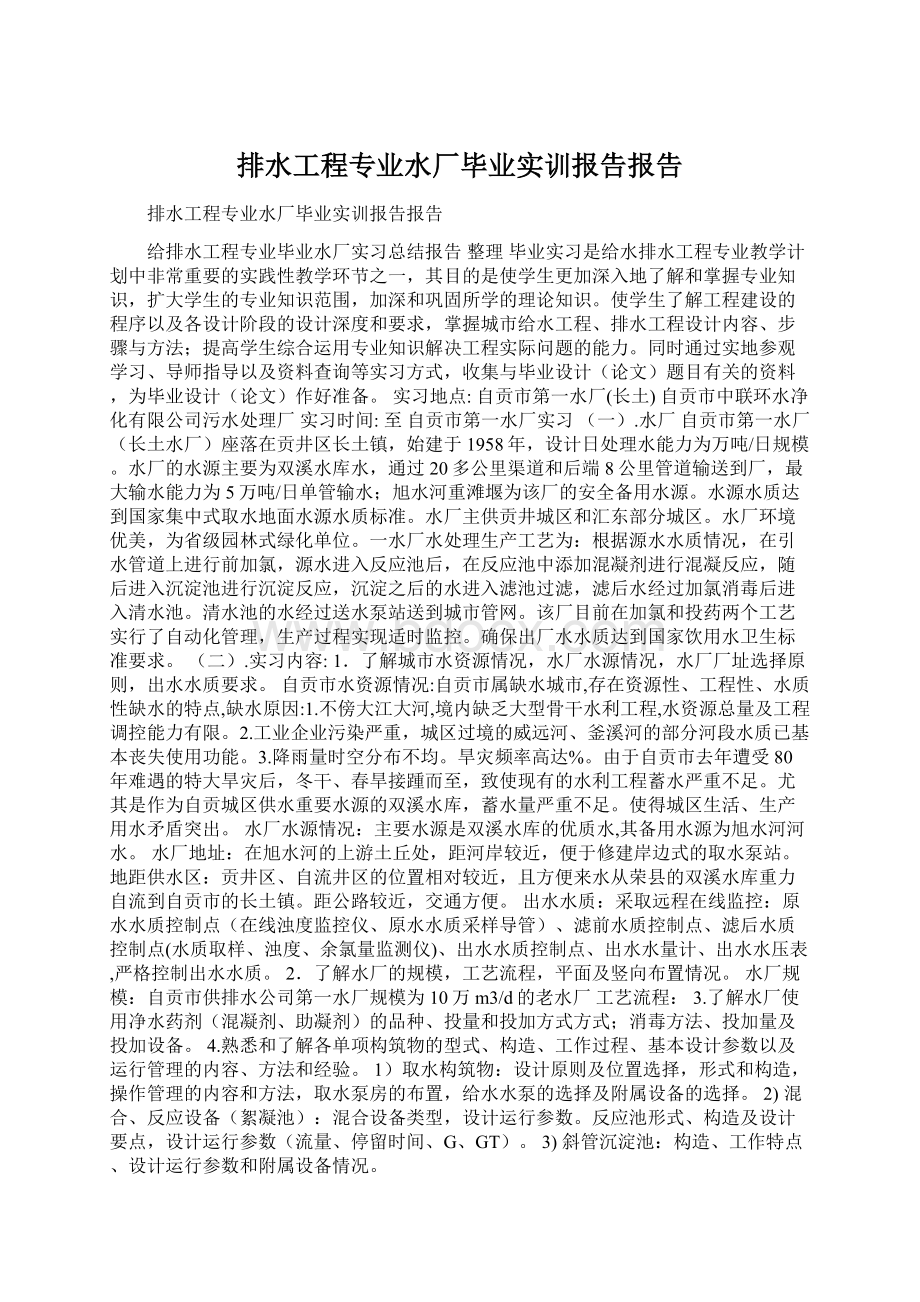 排水工程专业水厂毕业实训报告报告.docx