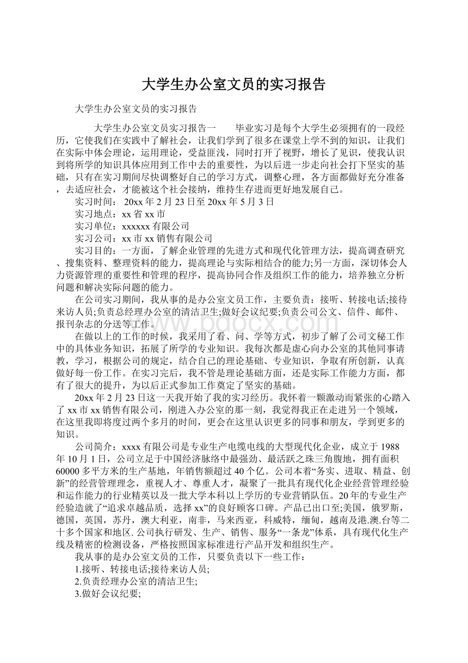 大学生办公室文员的实习报告Word下载.docx