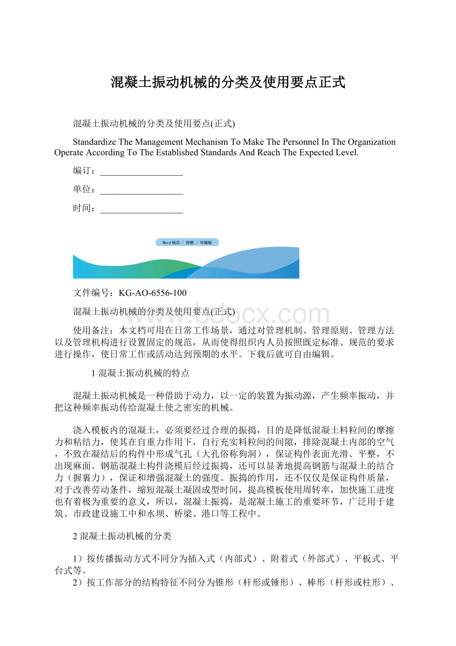 混凝土振动机械的分类及使用要点正式.docx_第1页