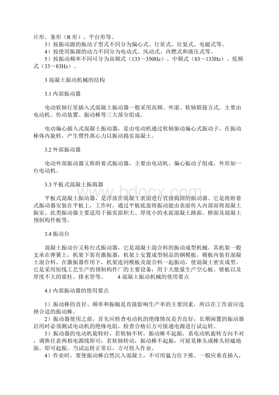 混凝土振动机械的分类及使用要点正式.docx_第2页