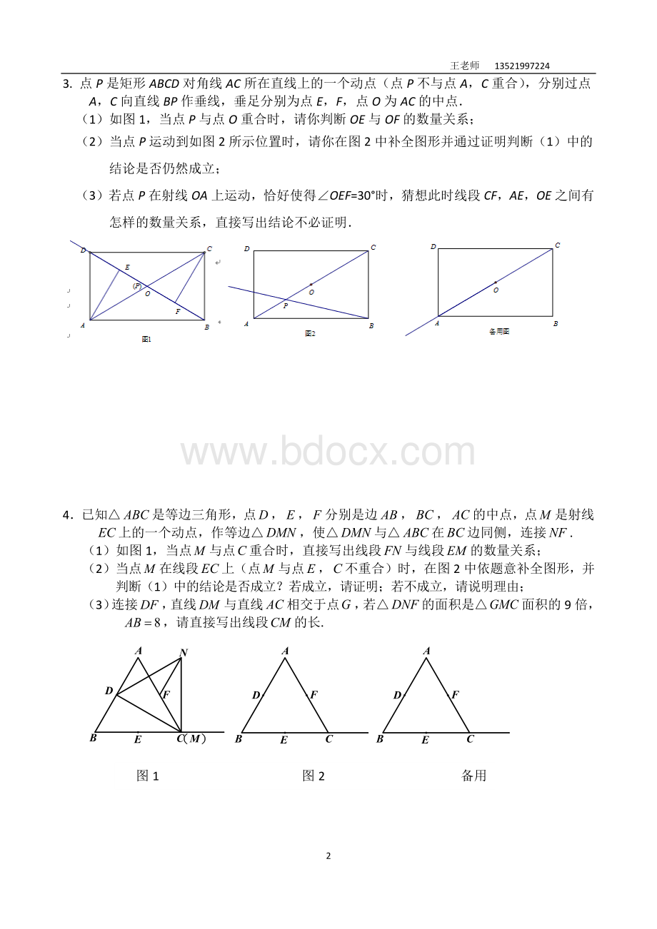 北京各区初三期末题几何综合汇总.docx_第2页