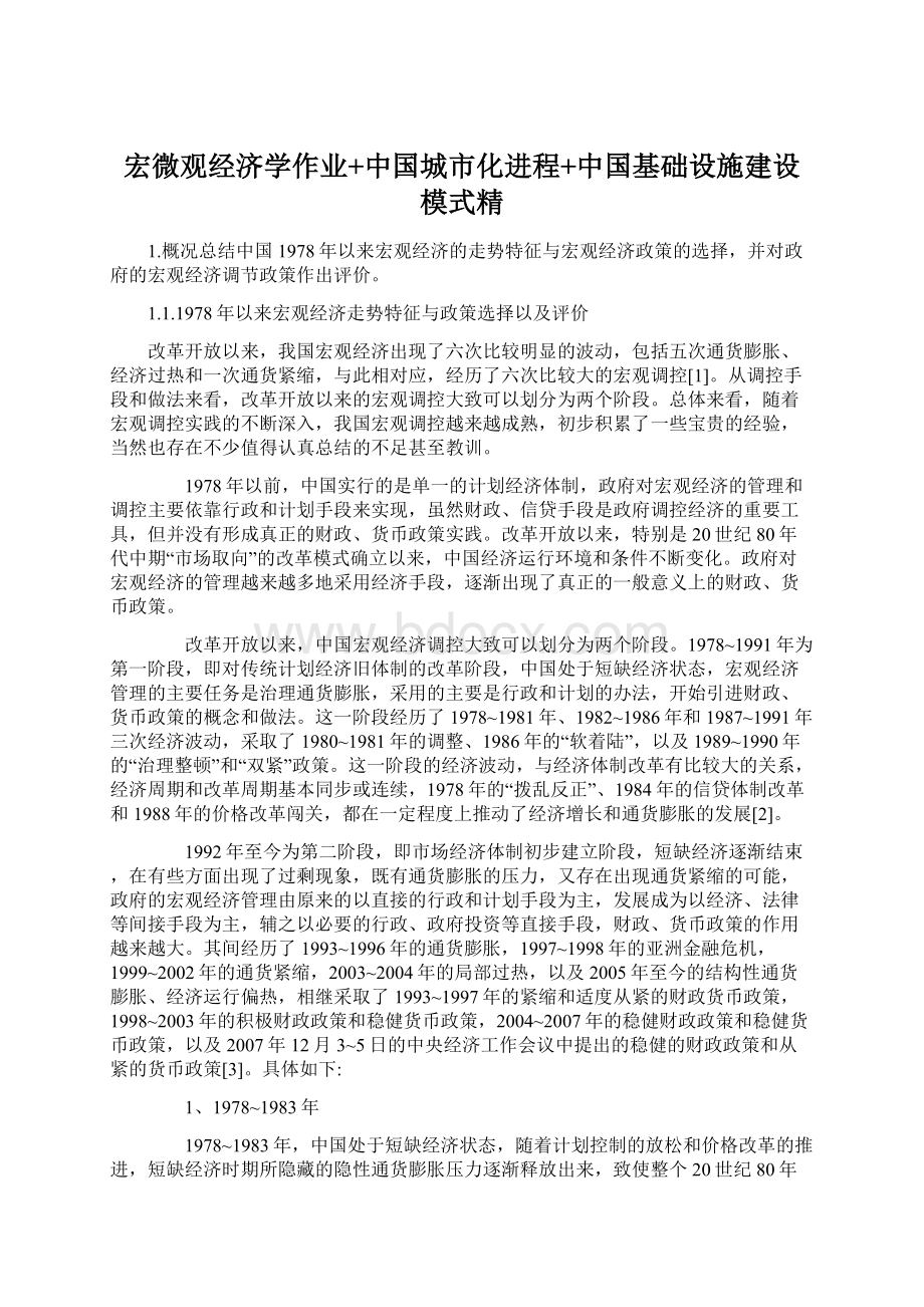 宏微观经济学作业+中国城市化进程+中国基础设施建设模式精Word文档下载推荐.docx_第1页