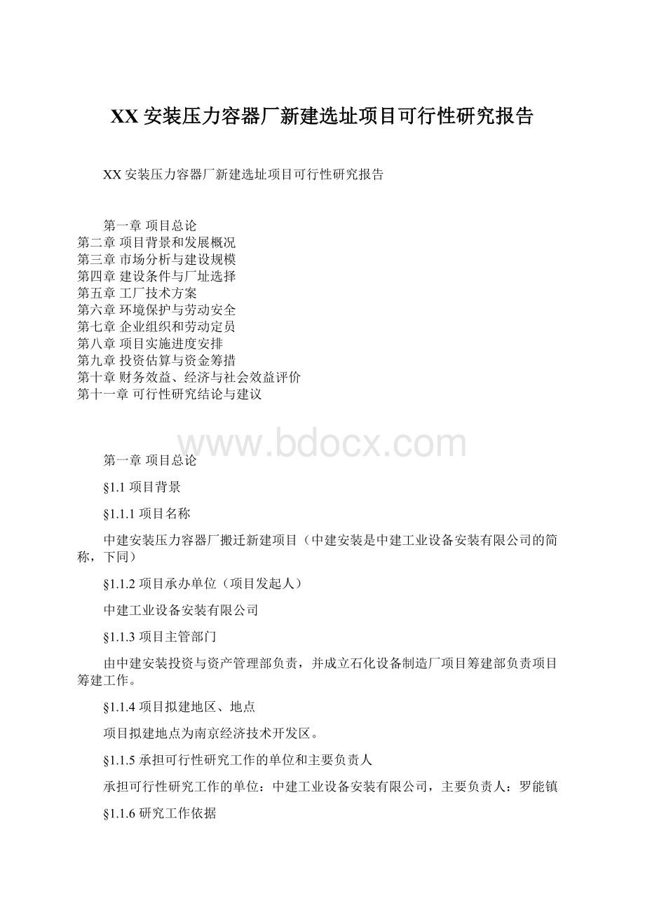 XX安装压力容器厂新建选址项目可行性研究报告Word文档格式.docx_第1页