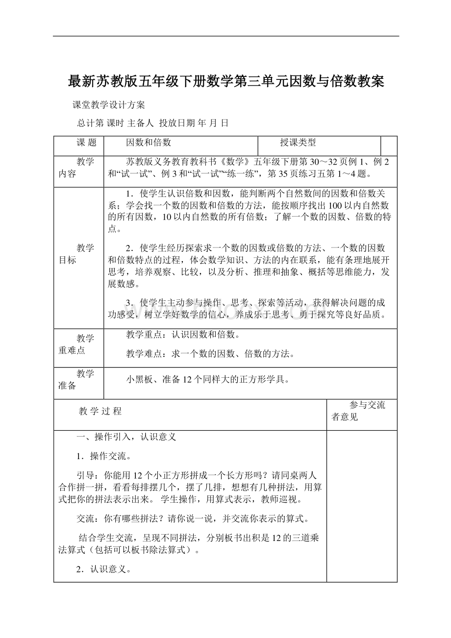 最新苏教版五年级下册数学第三单元因数与倍数教案.docx