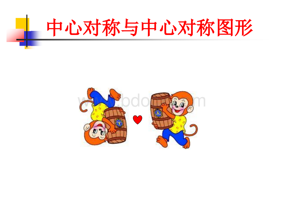 中心对称与中心对称图形ppt课件.ppt