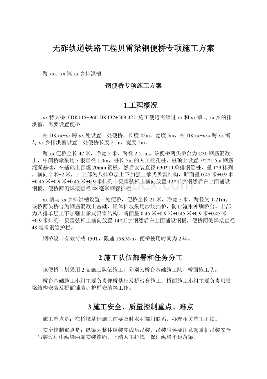 无砟轨道铁路工程贝雷梁钢便桥专项施工方案Word下载.docx