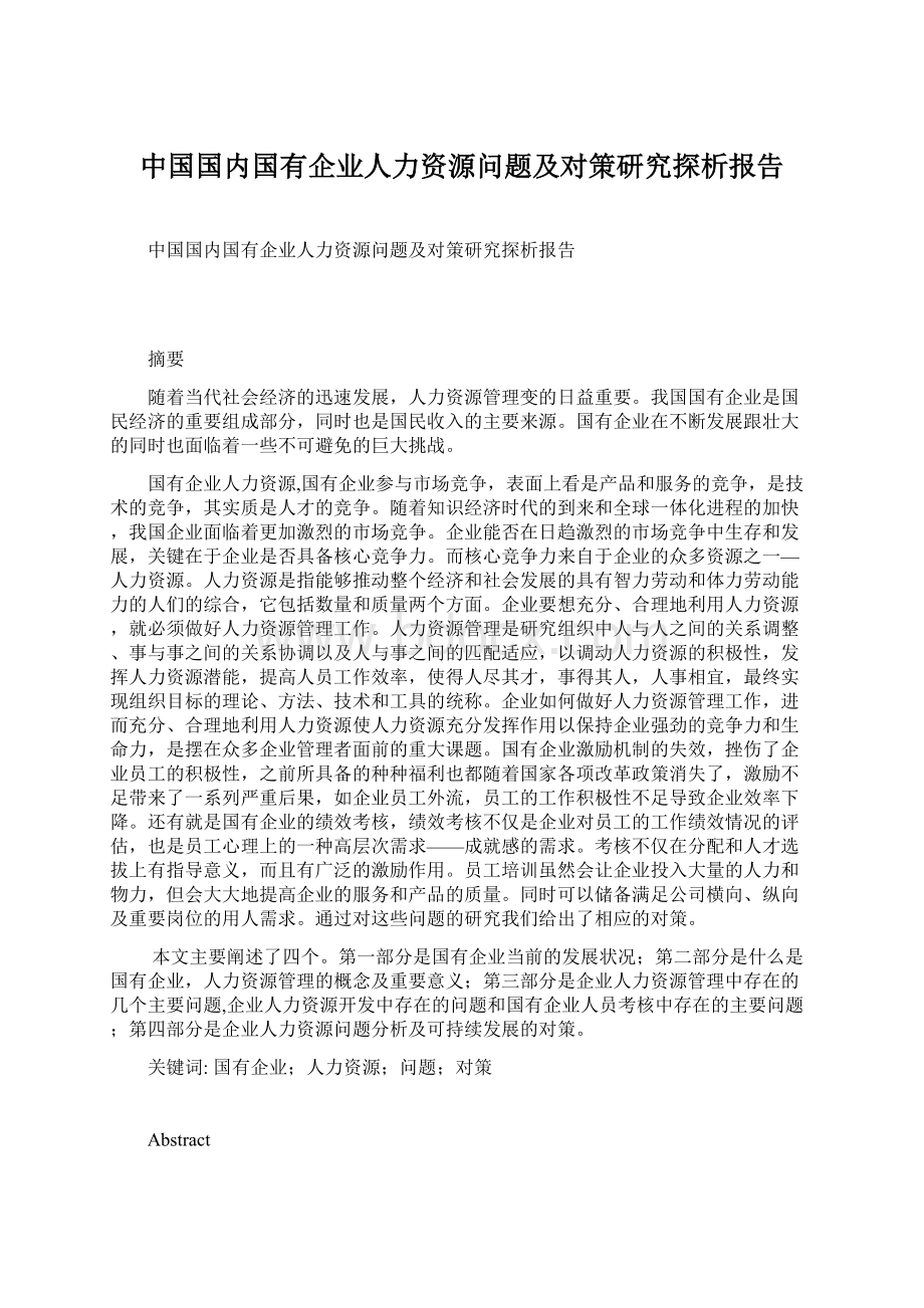 中国国内国有企业人力资源问题及对策研究探析报告Word文档下载推荐.docx_第1页