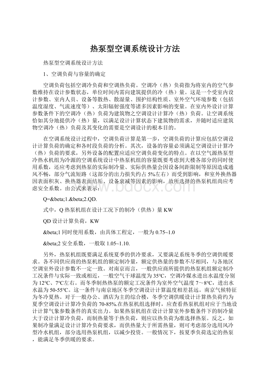 热泵型空调系统设计方法Word文档下载推荐.docx