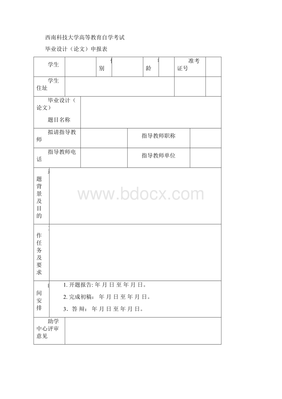 房建施工组织设计自考论文完整版Word下载.docx_第2页