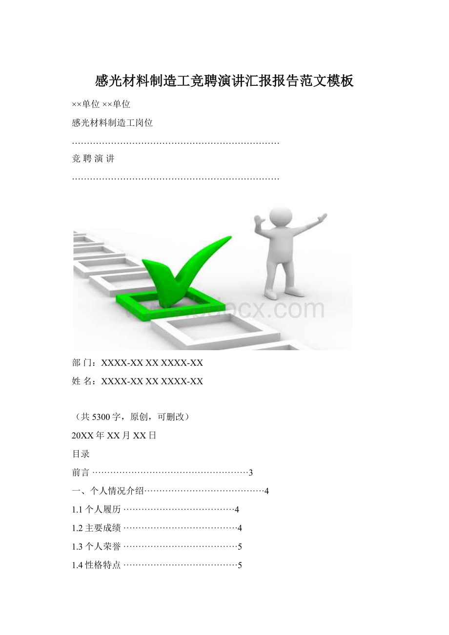 感光材料制造工竞聘演讲汇报报告范文模板文档格式.docx