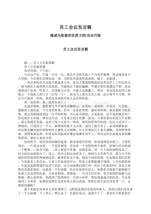 员工会议发言稿Word文档下载推荐.docx