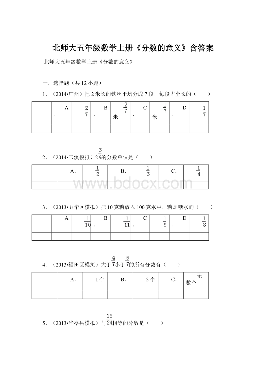 北师大五年级数学上册《分数的意义》含答案Word文档格式.docx_第1页