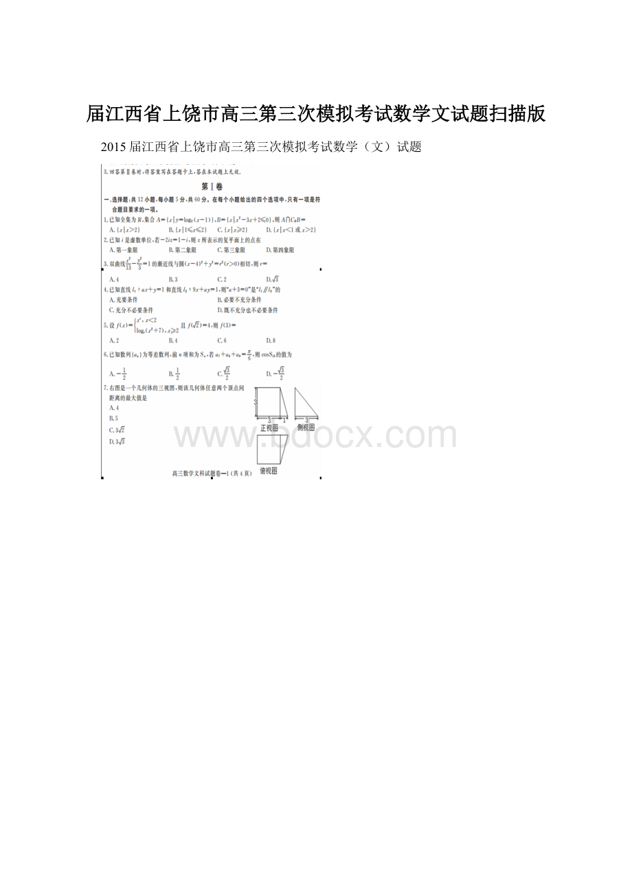 届江西省上饶市高三第三次模拟考试数学文试题扫描版Word格式.docx