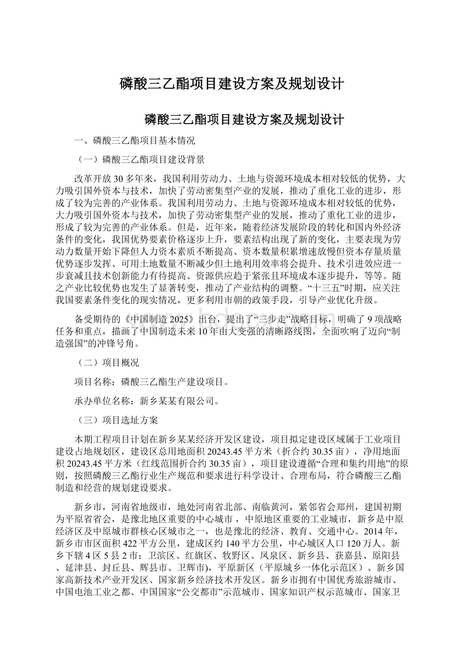 磷酸三乙酯项目建设方案及规划设计.docx