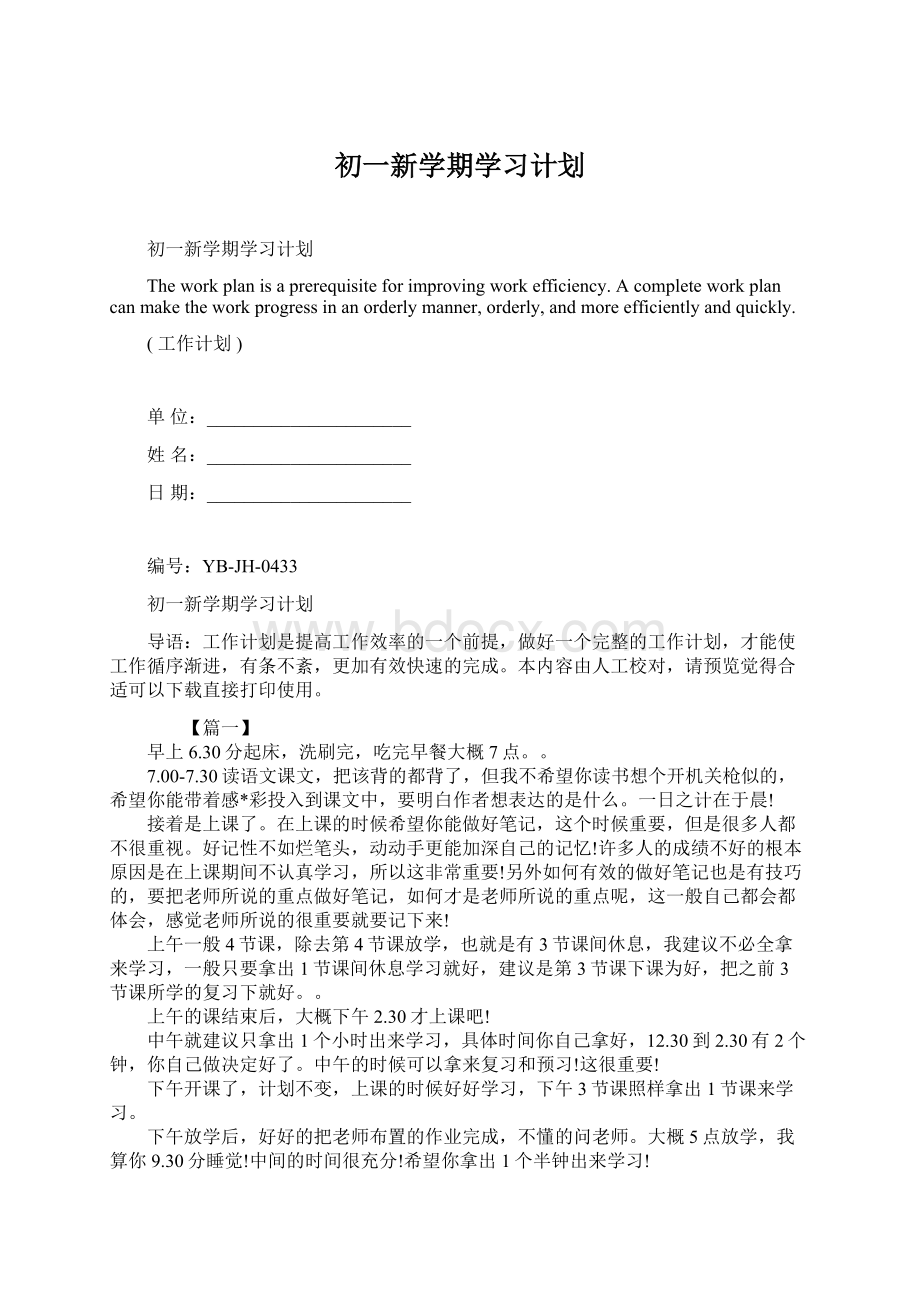 初一新学期学习计划Word文档下载推荐.docx