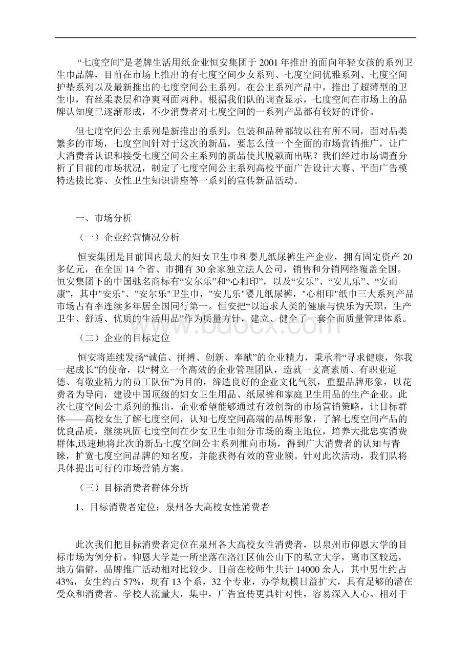 精撰XX公主系列品牌卫生巾市场营销活动推广策划书Word文件下载.docx_第2页