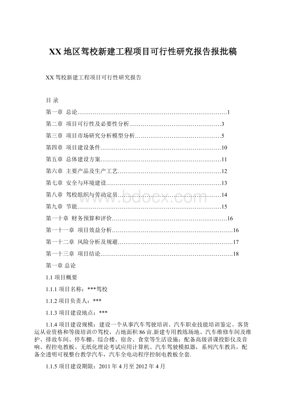 XX地区驾校新建工程项目可行性研究报告报批稿.docx_第1页