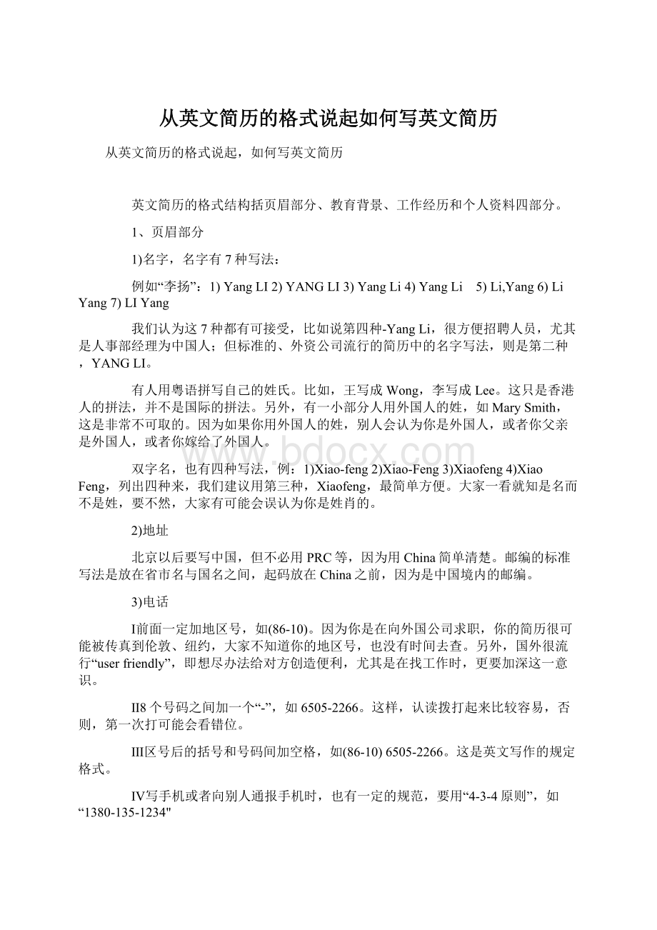 从英文简历的格式说起如何写英文简历.docx_第1页