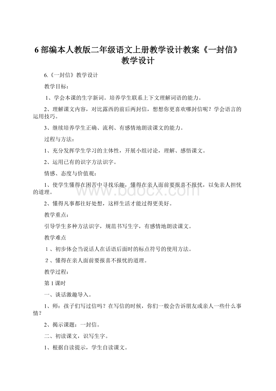 6部编本人教版二年级语文上册教学设计教案《一封信》教学设计.docx_第1页