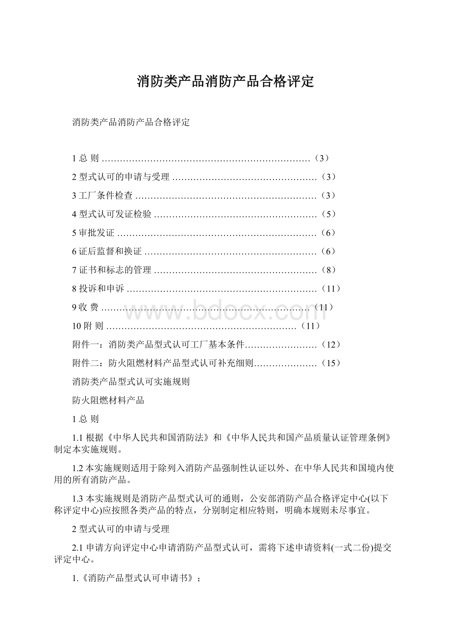 消防类产品消防产品合格评定.docx_第1页