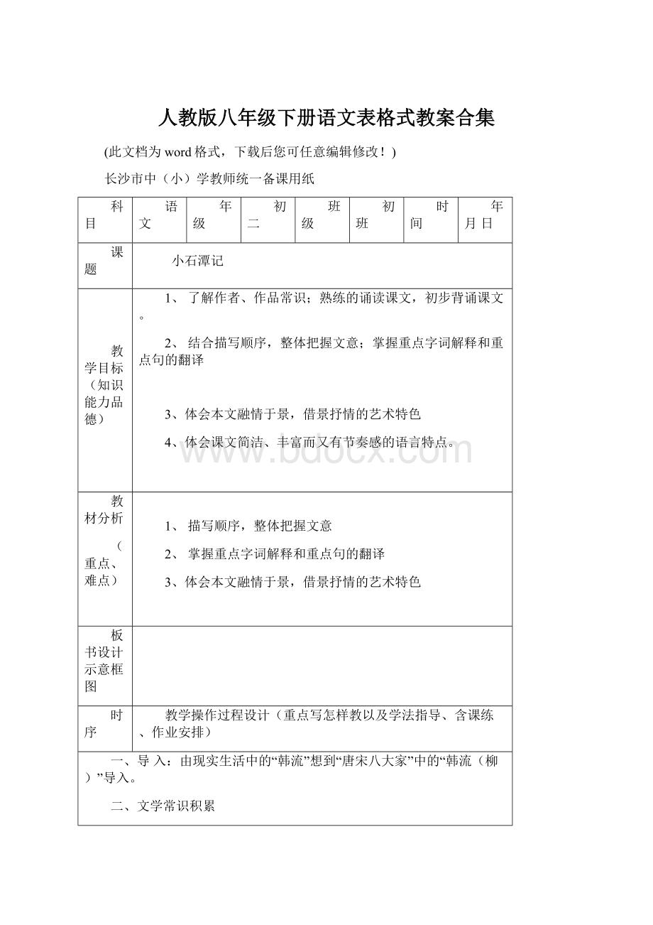 人教版八年级下册语文表格式教案合集Word文档下载推荐.docx_第1页