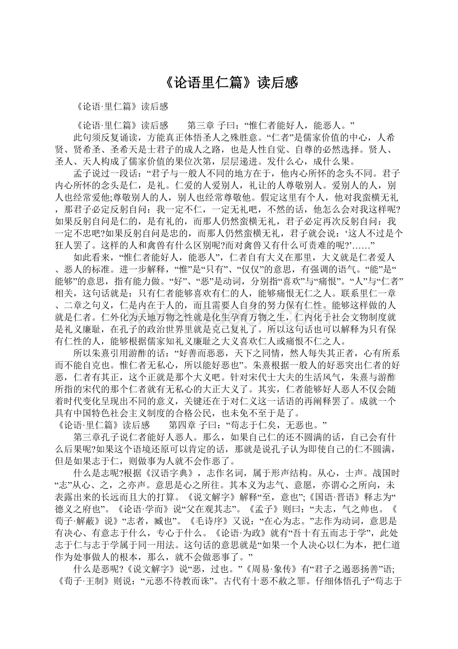 《论语里仁篇》读后感Word格式文档下载.docx_第1页