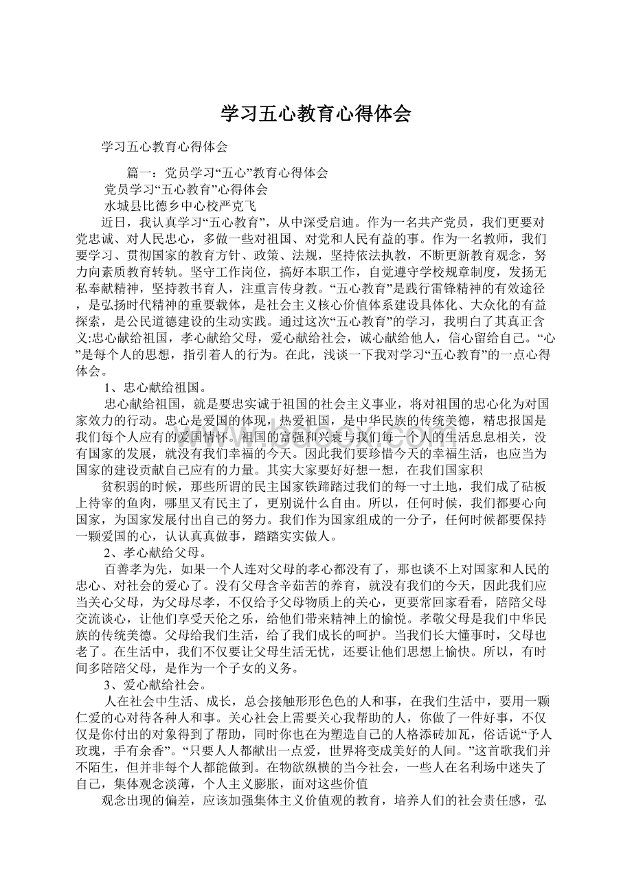 学习五心教育心得体会Word文档下载推荐.docx