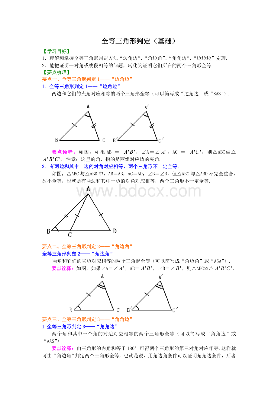 全等三角形判定(基础)知识讲解.doc