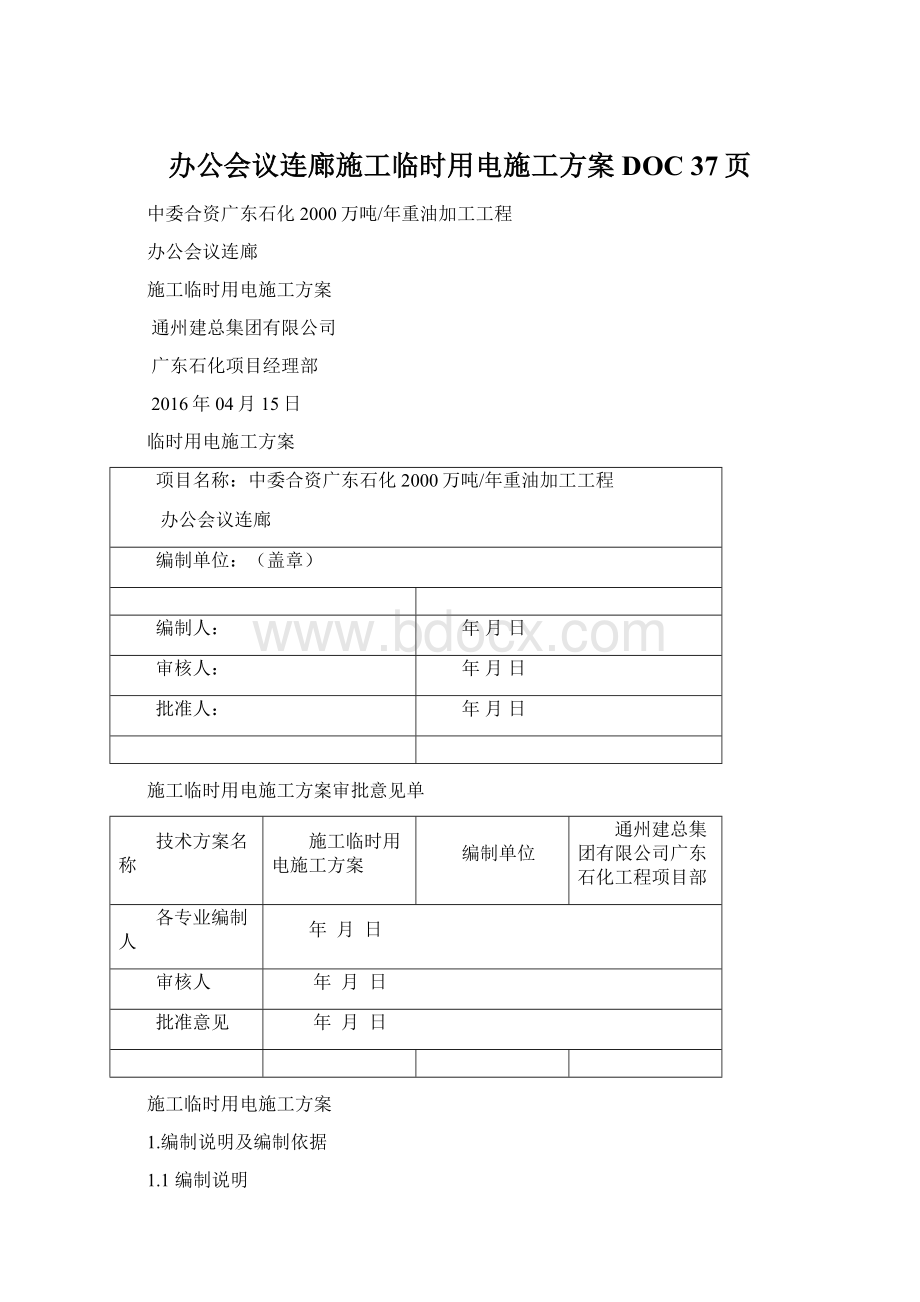 办公会议连廊施工临时用电施工方案DOC 37页Word文档格式.docx