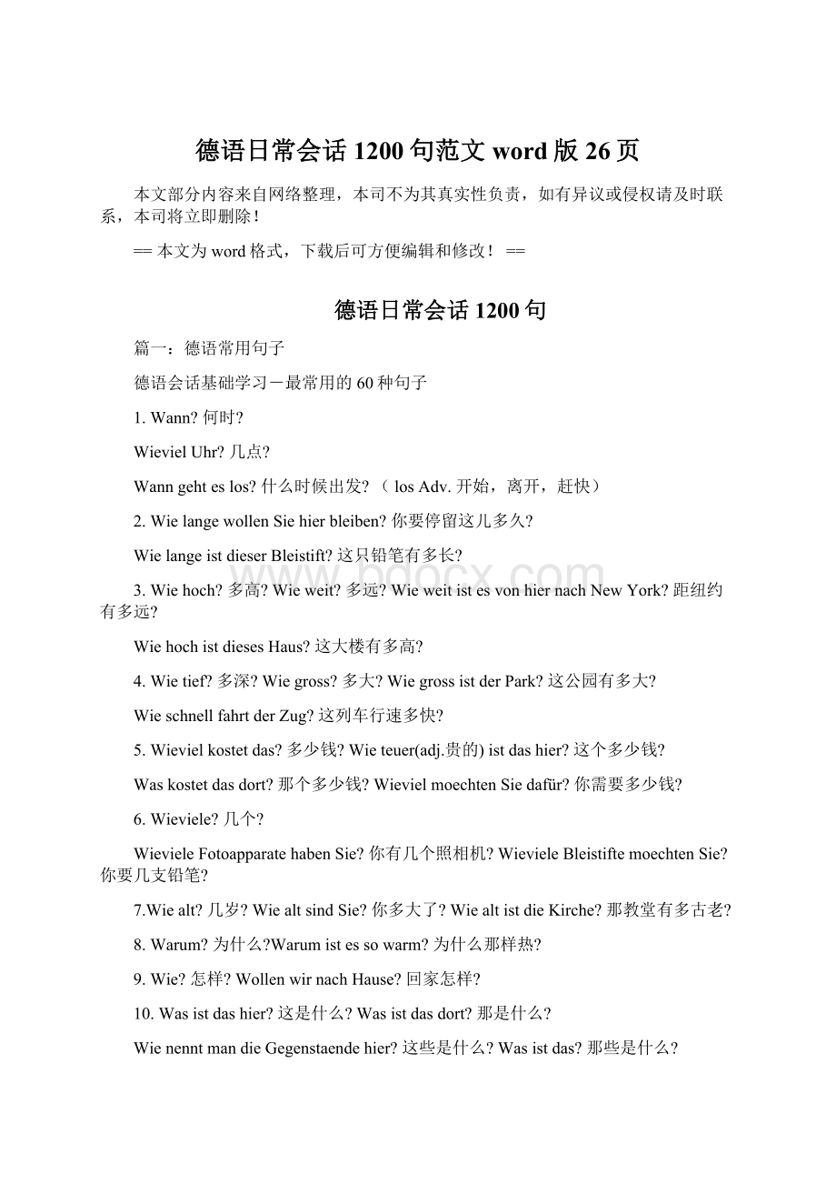 德语日常会话1200句范文word版 26页Word下载.docx_第1页