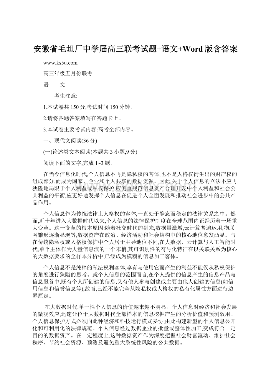 安徽省毛坦厂中学届高三联考试题+语文+Word版含答案Word文档下载推荐.docx