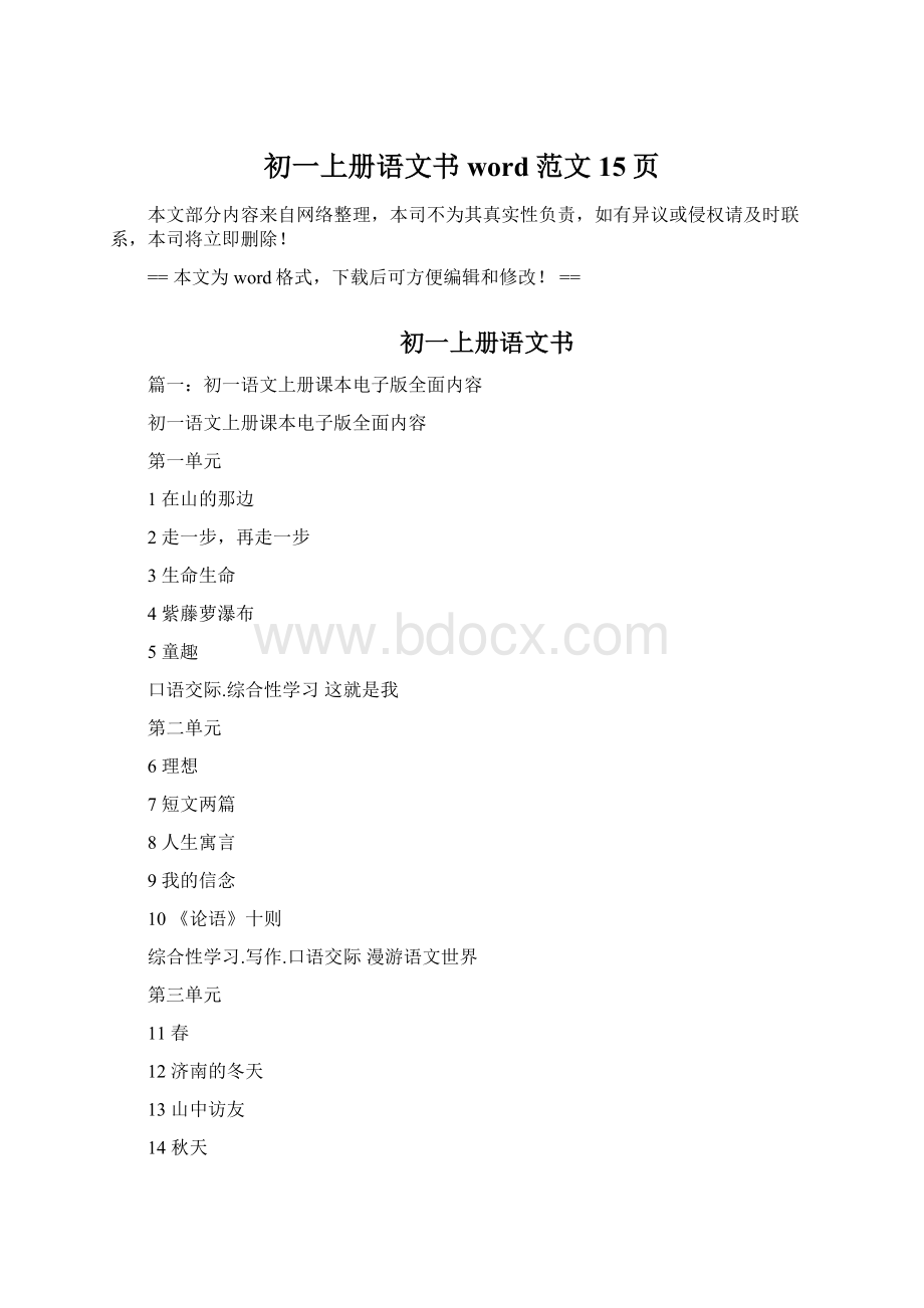 初一上册语文书word范文 15页.docx_第1页