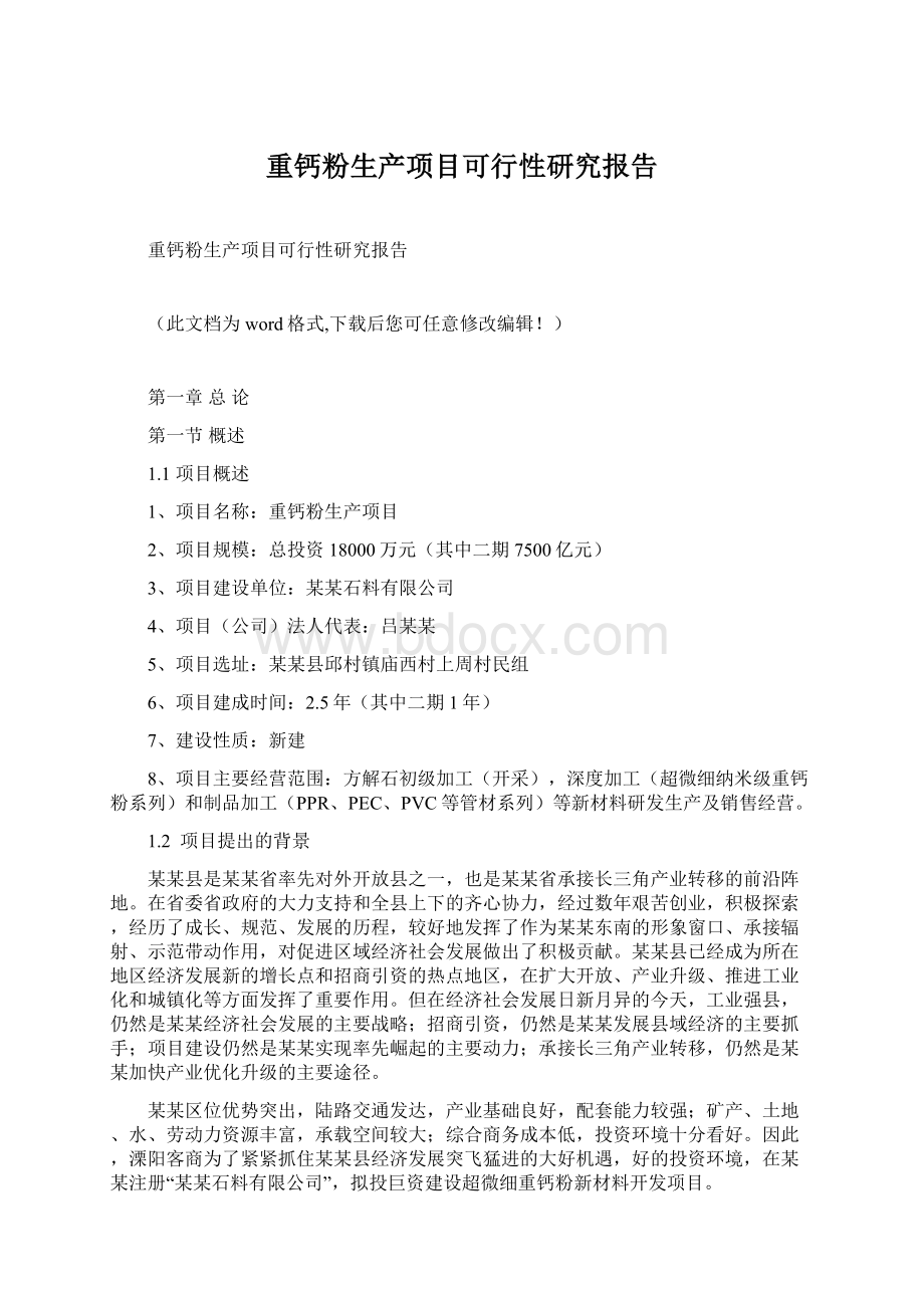 重钙粉生产项目可行性研究报告文档格式.docx