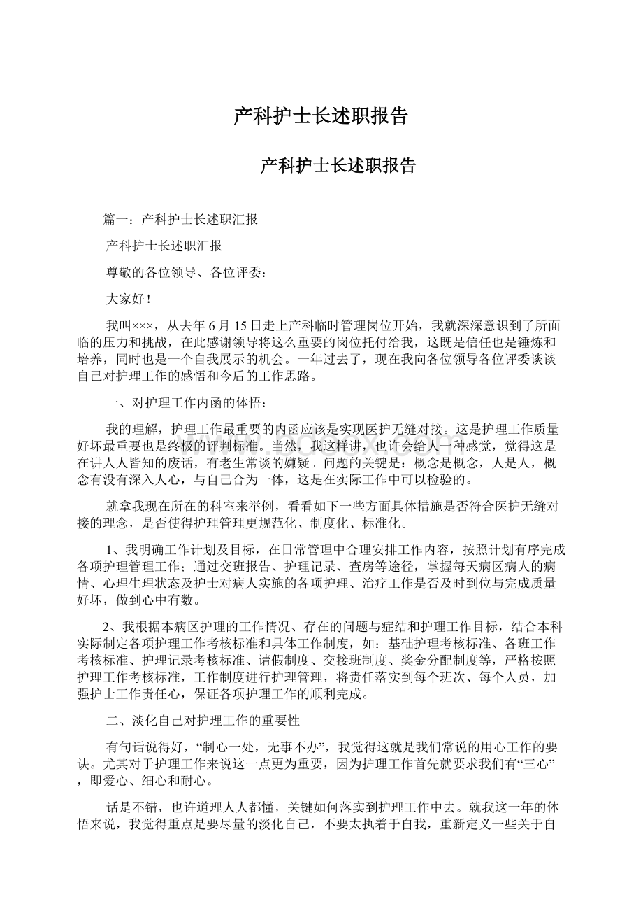 产科护士长述职报告文档格式.docx